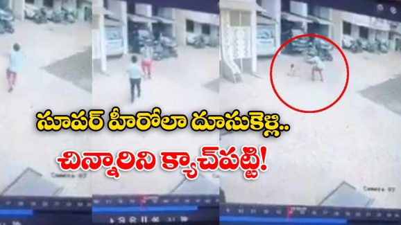 Viral Video: 13వ అంతస్తు నుంచి జారిపడ్డ చిన్నారి, అతడే లేకపోతే..