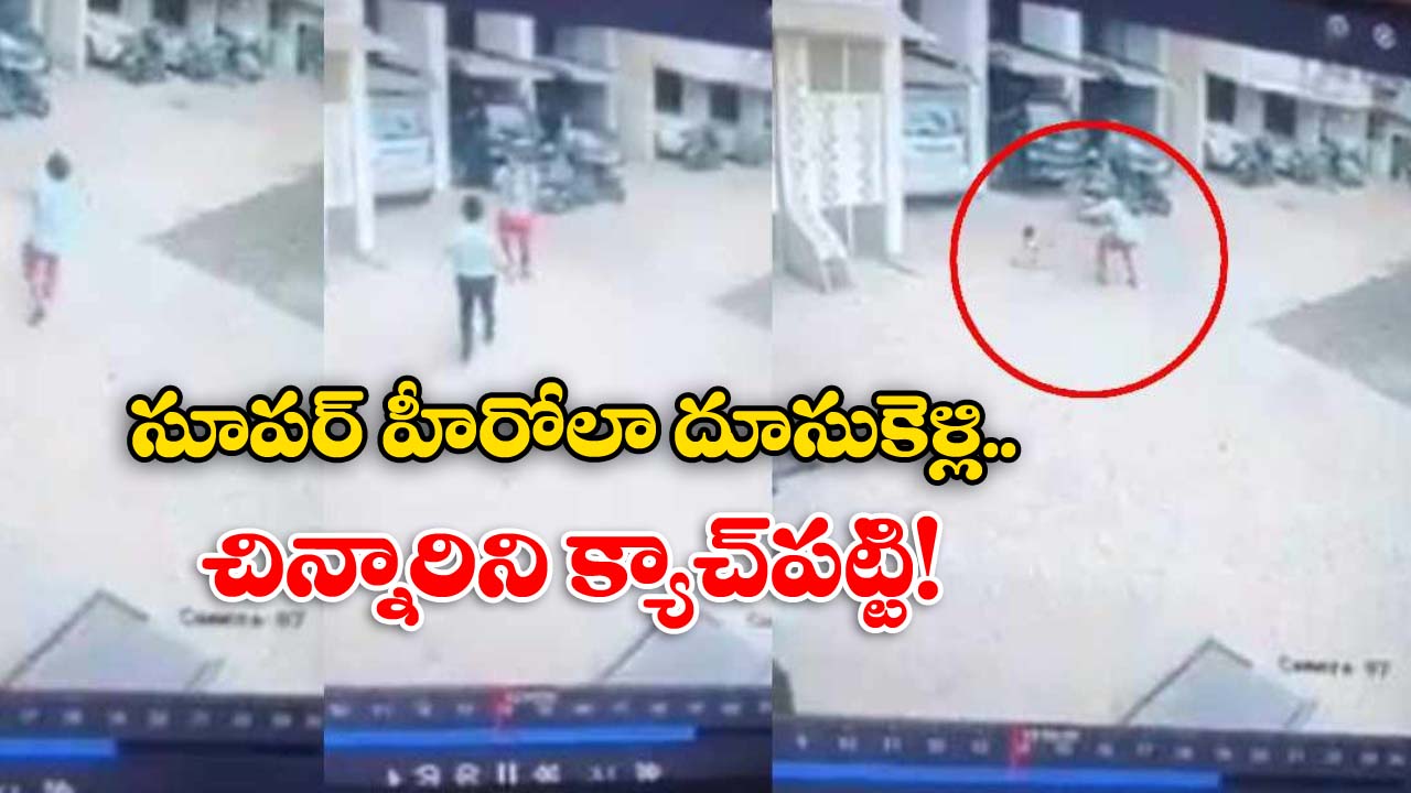 Viral Video: 13వ అంతస్తు నుంచి జారిపడ్డ చిన్నారి, అతడే లేకపోతే..