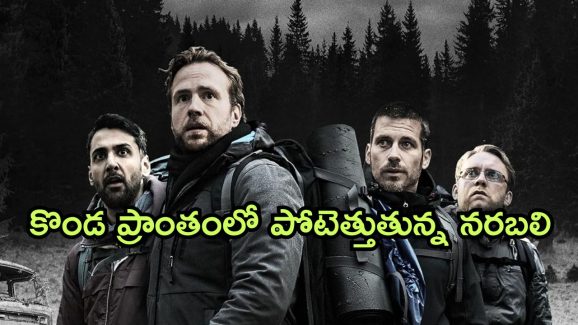 OTT Movie : హిల్ స్టేషన్లో నరమేధం…అక్కడి వాళ్లకు మనుషులు దొరికారంటే అంతే సంగతులు