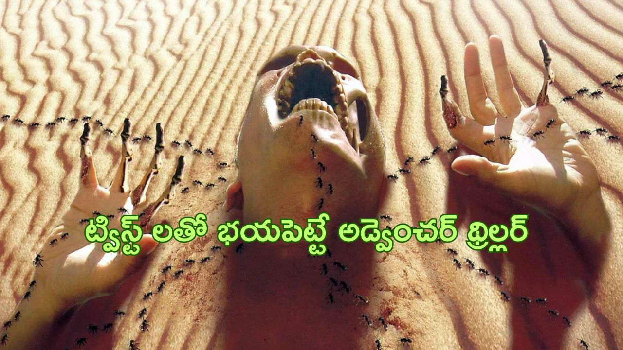 OTT Movie : ఎడారిలో మారణహోమం… మనుషులను భయపెట్టి చంపే వింత ఆకారాలు