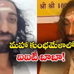 Maha Kumbh Mela: ఐఐటీ బాంబేలో చదివి.. బాబాగా ఎలా మారాడు?