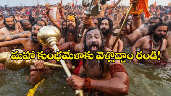 Indian Railways: మహా కుంభమేళా కోసం స్పెషల్ సాంగ్.. ఆవిష్కరించిన రైల్వే సంస్థ!