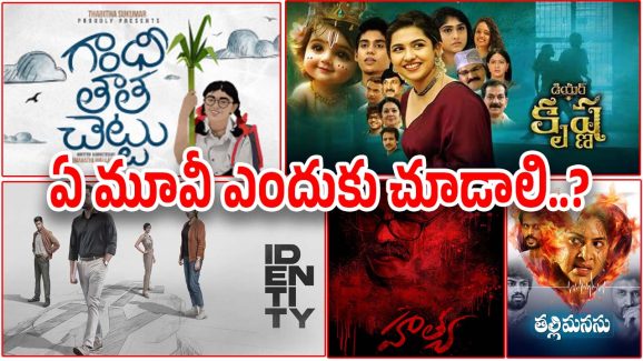 This Week Movies : ఈ వారం ఐదు సినిమాలు… ఏ సినిమా ఫస్ట్ చూద్ధాం…
