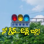 Traffic Lights: ఆ దేశం ట్రాఫిక్ లైట్లలో గ్రీన్ లైట్ ఉండదు, ఎందుకో తెలుసా?