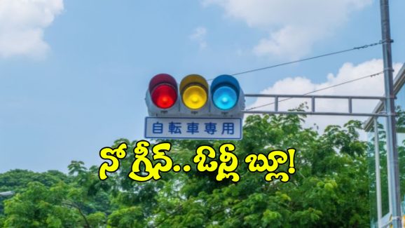 Traffic Lights: ఆ దేశం ట్రాఫిక్ లైట్లలో గ్రీన్ లైట్ ఉండదు, ఎందుకో తెలుసా?