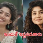 Sai Pallavi: సాయి పల్లవి ప్రత్యేకత ఇదే