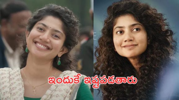 Sai Pallavi: సాయి పల్లవి ప్రత్యేకత ఇదే