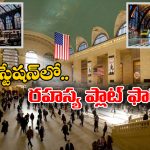 world’s Largest Railway Station: ప్రపంచంలోనే అతిపెద్ద రైల్వే స్టేషన్, అందులో ఓ రహస్య ఫ్లాట్ ఫారమ్, ఇంతకీ దాని కథేంటో తెలుసా?
