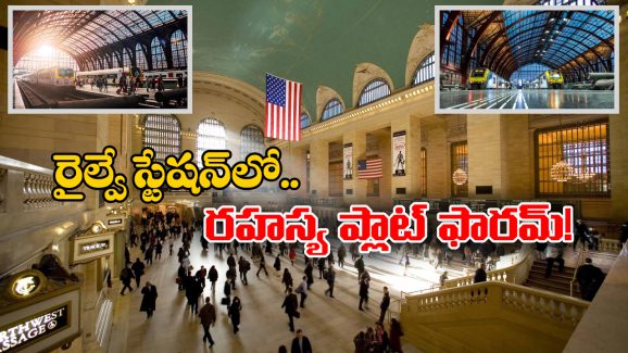 world’s Largest Railway Station: ప్రపంచంలోనే అతిపెద్ద రైల్వే స్టేషన్, అందులో ఓ రహస్య ఫ్లాట్ ఫారమ్, ఇంతకీ దాని కథేంటో తెలుసా?