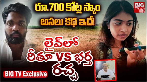 Ritu Chowdary : 700 కోట్ల స్కాంపై స్పందించిన రీతూ చౌదరి… వెలుగులోకి సంచలన నిజాలు