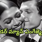 Tom Holland : ప్రియురాలితో సీక్రెట్ గా ‘స్పైడర్ మ్యాన్’ ఎంగేజ్మెంట్
