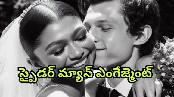 Tom Holland : ప్రియురాలితో సీక్రెట్ గా ‘స్పైడర్ మ్యాన్’ ఎంగేజ్మెంట్