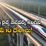 Largest Railway Networks: ప్రపంచంలో అతిపెద్ద రైల్వే నెట్ వర్క్ కలిగిన దేశాలు, టాప్ 10లో భారత్ ఏ ప్లేస్ లో ఉందంటే?