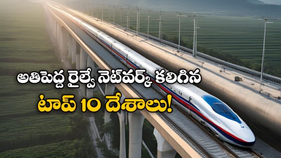 Largest Railway Networks: ప్రపంచంలో అతిపెద్ద రైల్వే నెట్ వర్క్ కలిగిన దేశాలు, టాప్ 10లో భారత్ ఏ ప్లేస్ లో ఉందంటే?