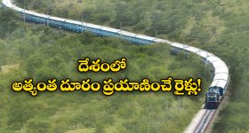 Longest Train Routes: దేశంలో అత్యంత దూరం ప్రయాణించే రైళ్లు ఇవే, ఏక బిగిన ఎన్ని కిలో మీటర్లు నడుస్తాయంటే?