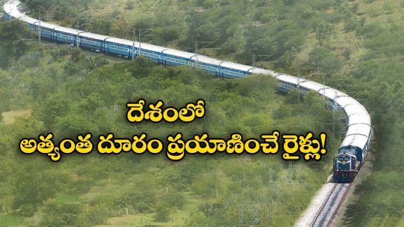 Longest Train Routes: దేశంలో అత్యంత దూరం ప్రయాణించే రైళ్లు ఇవే, ఏక బిగిన ఎన్ని కిలో మీటర్లు నడుస్తాయంటే?
