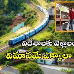 Cross-Border Railway Stations: ఈ రైళ్లలో విదేశాలకు కూడా వెళ్లిపోవచ్చు, ఎక్కడో కాదు ఇండియాలోనే!