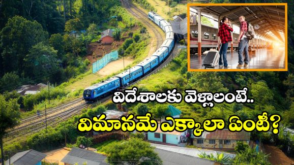 Cross-Border Railway Stations: ఈ రైళ్లలో విదేశాలకు కూడా వెళ్లిపోవచ్చు, ఎక్కడో కాదు ఇండియాలోనే!