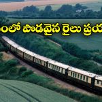 Longest Train Journeys: ప్రపంచంలో ఎక్కువ దూరం ప్రయాణించే రైళ్లు.. ఒక్కో రైలు ఎన్ని వేల కిలో మీటర్లు వెళ్తుందో తెలుసా?