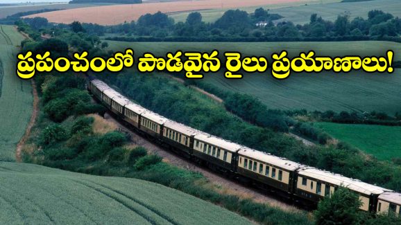 Longest Train Journeys: ప్రపంచంలో ఎక్కువ దూరం ప్రయాణించే రైళ్లు.. ఒక్కో రైలు ఎన్ని వేల కిలో మీటర్లు వెళ్తుందో తెలుసా?