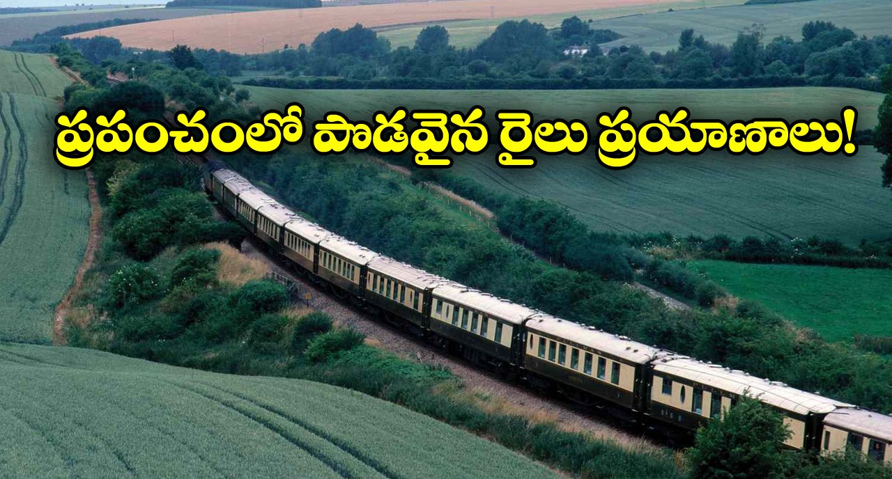 Longest Train Journeys: ప్రపంచంలో ఎక్కువ దూరం ప్రయాణించే రైళ్లు.. ఒక్కో రైలు ఎన్ని వేల కిలో మీటర్లు వెళ్తుందో తెలుసా?