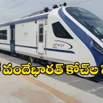 Vande Bharat Express: సంక్రాంతి వేళ ప్రయాణీకులకు గుడ్ న్యూస్, మరో వందేభారత్‌ ఎక్స్ ప్రెస్ కోచ్‌ లు పెంపు!