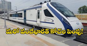 Vande Bharat Express: సంక్రాంతి వేళ ప్రయాణీకులకు గుడ్ న్యూస్, మరో వందేభారత్‌ ఎక్స్ ప్రెస్ కోచ్‌ లు పెంపు!