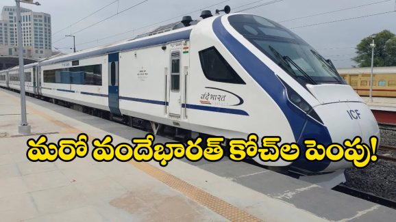 Vande Bharat Express: సంక్రాంతి వేళ ప్రయాణీకులకు గుడ్ న్యూస్, మరో వందేభారత్‌ ఎక్స్ ప్రెస్ కోచ్‌ లు పెంపు!