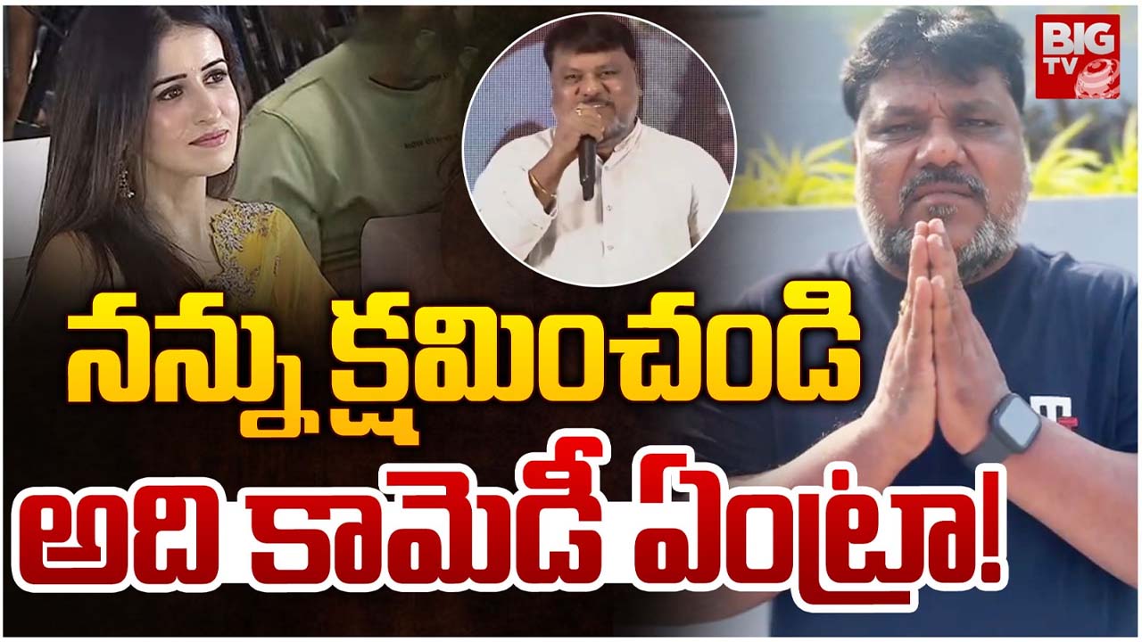 Trinath Rao Nakkina: హీరోయిన్ సైజ్ ల గురించి మాట్లాడి తప్పు చేశా.. క్షమించండి