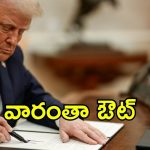 Trump Ruling: ట్రంప్ షాకింగ్ నిర్ణయాలు, కొన్నింటిపై ఉక్కుపాదం