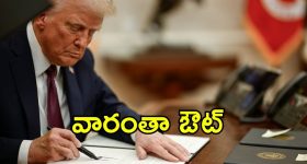 Trump Ruling: ట్రంప్ షాకింగ్ నిర్ణయాలు, కొన్నింటిపై ఉక్కుపాదం