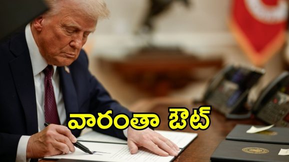 Trump Ruling: ట్రంప్ షాకింగ్ నిర్ణయాలు, కొన్నింటిపై ఉక్కుపాదం