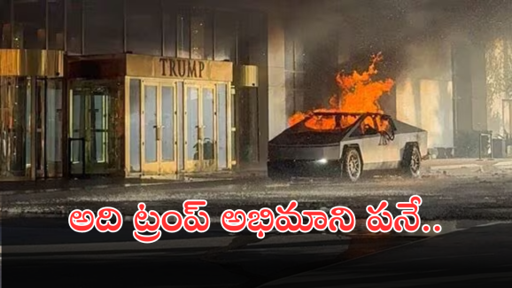Tesla Cybertruck Blast Driver: భార్యతో గొడవపడి ట్రంప్ హోటల్ ముందు బాంబు పేల్చాడు.. టెస్లా సైబర్ ట్రక్కు పేలుడు ఘటన రిపోర్ట్