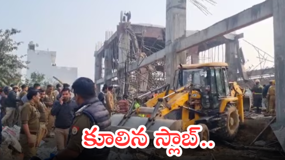 Building Collapse : రైల్వే స్టేషన్ లో కూలిన స్లాబ్.. పెద్ద సంఖ్యలో చిక్కుకున్న కార్మికులు..