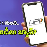 UPI IDs Ban: ఫిబ్రవరి 1 నుంచి UPI ఐడీలు పనిచేయవా? వెంటనే ఇలా చేయండి, లేకపోతే…