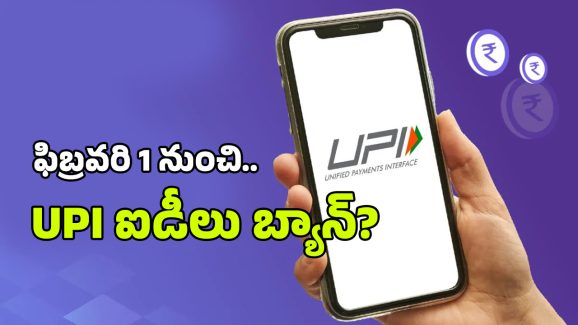 UPI IDs Ban: ఫిబ్రవరి 1 నుంచి UPI ఐడీలు పనిచేయవా? వెంటనే ఇలా చేయండి, లేకపోతే…