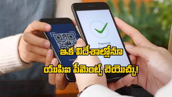 UPI Payments: ఇండియన్స్ ఇకపై ఈ దేశాల్లోనూ ఈజీగా UPI పేమెంట్స్ చెయ్యొచ్చు, ఎలాగో తెలుసా?