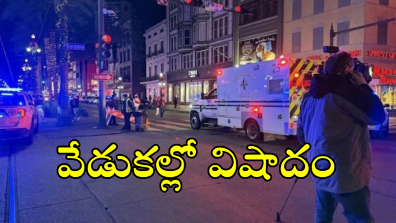 US Car Attack : న్యూ ఇయర్ వేడుకల వేళ అమెరికాలో ఉగ్రదాడి.. 10 మంది మృతి, 35 మందికి తీవ్ర గాయాలు..