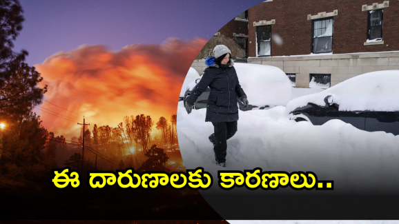 US Wildfire : ఓ వైపు కాల్చేస్తున్న కార్చిచ్చు.. మరోవైపు రక్తం గడ్డకట్టే చలి.. కారణాలేంటి..