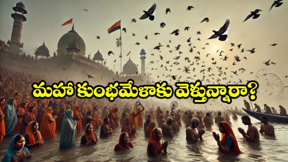 Kumbh Mela 2025: మహా కుంభమేళాకు వెళ్లే ముందు ఇవి తెలుసుకోండి.. తెలుగు రాష్ట్రాల నుంచి ఎలా వెళ్లాలంటే?
