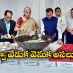 Budget 2025 Halwa Ceremony: బడ్జెట్ కు నాందిగా హల్వా వేడుక, ఇంతకీ ఈ వేడుక ఉద్దేశం ఏంటో తెలుసా?