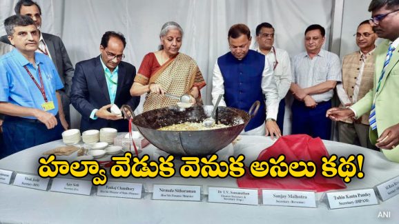 Budget 2025 Halwa Ceremony: బడ్జెట్ కు నాందిగా హల్వా వేడుక, ఇంతకీ ఈ వేడుక ఉద్దేశం ఏంటో తెలుసా?