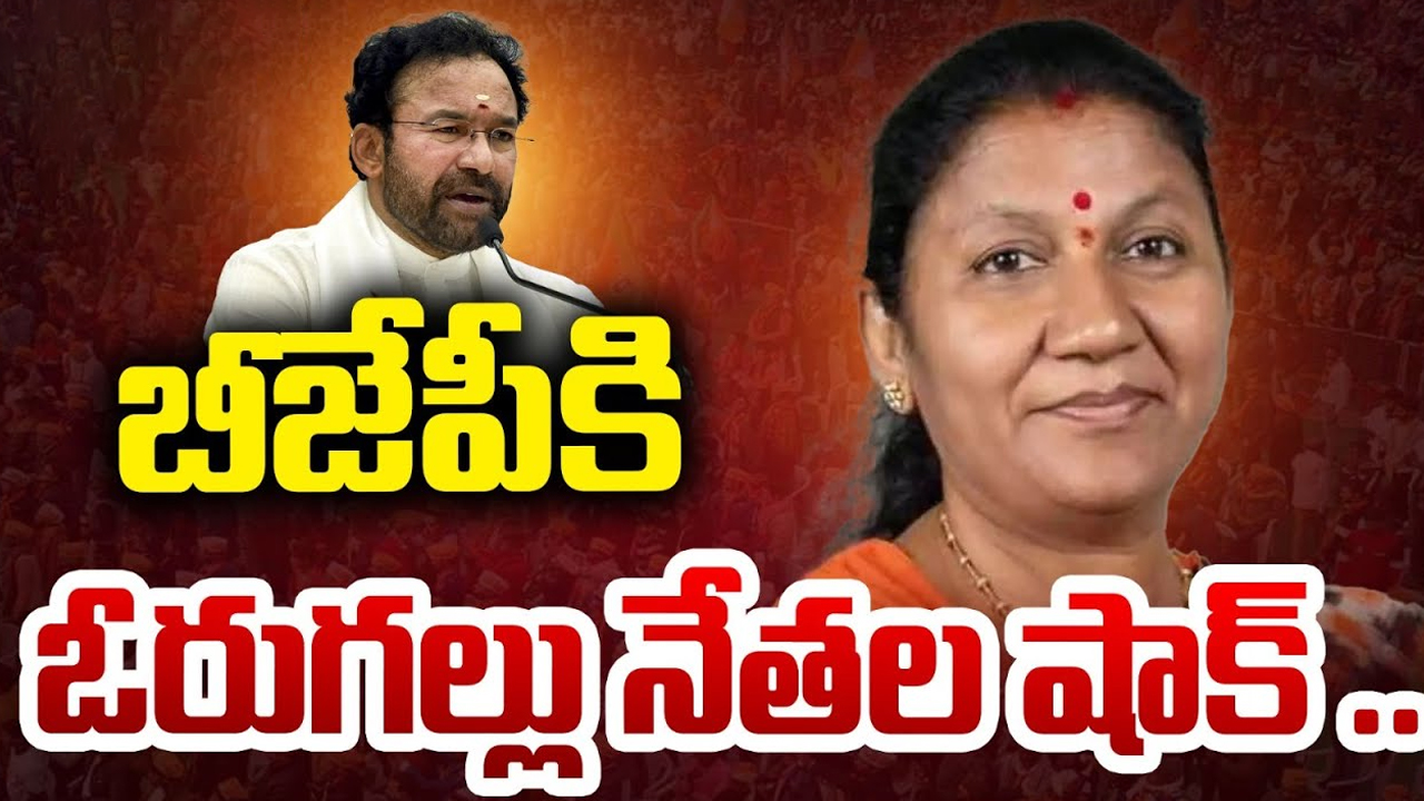 Warangal BJP Leaders: రావు పద్మ వద్దంట.. బీజేపీకి ఓరుగల్లు నేతల షాక్ ..