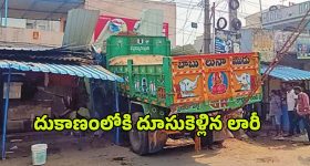 Gajuwaka Lorry Incident: దుకాణంలో దూసుకెళ్లిన లారీ.. ఒకరు మృతి