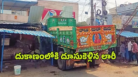 Gajuwaka Lorry Incident: దుకాణంలో దూసుకెళ్లిన లారీ.. ఒకరు మృతి