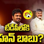 Mohan Babu Joins TDP: జగన్‌కు బిగ్ షాక్.. టీడీపీలోకి మోహన్ బాబు?