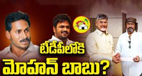 Mohan Babu Joins TDP: జగన్‌కు బిగ్ షాక్.. టీడీపీలోకి మోహన్ బాబు?