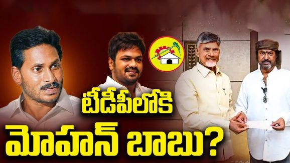 Mohan Babu Joins TDP: జగన్‌కు బిగ్ షాక్.. టీడీపీలోకి మోహన్ బాబు?