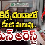 Kidney Racket Bust: కిడ్నీ దందాలో కీలక మలుపు.. హాస్పిటల్ చైర్మన్ అరెస్ట్