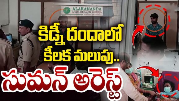 Kidney Racket Bust: కిడ్నీ దందాలో కీలక మలుపు.. హాస్పిటల్ చైర్మన్ అరెస్ట్